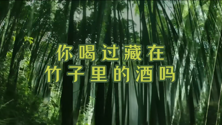 你喝过藏在竹子里的酒吗？