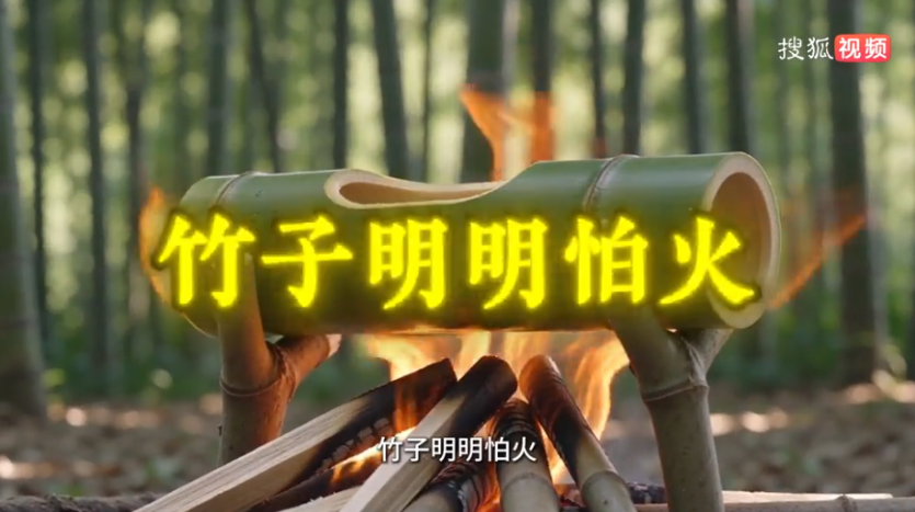 竹子明明怕火 古人为什么偏偏